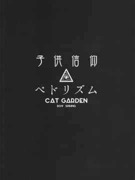 (COMIC1☆15)_[CAT_GARDEN_(ねこてゐ)]_子供信仰ペドリズム_(Fate_Grand_Order)_ia_2900000012