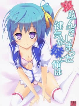 (C86)_[AQUA_VER_(ぴらそん)]_寝込んでしまった健気な妹に俺は_(鬼ごっこ！)_[中国翻訳]_ia_4300000002