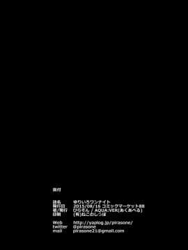 (C88)_[AQUA：VER_(ぴらそん)]_ゆりいろワンナイト_(きんいろモザイク)_[中国翻訳]_ia_4200000026