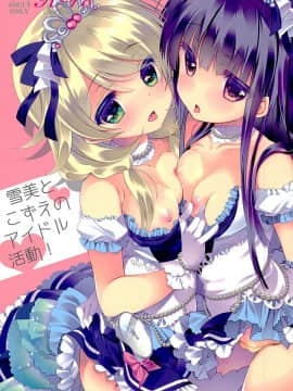 (C89)_[純銀星_(たかしな浅妃)]_雪美とこずえのアイドル活動!_(アイドルマスターシンデレラガールズ)