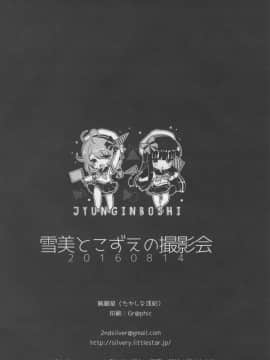 (C90)_[純銀星_(たかしな浅妃)]_雪美とこずえの撮影会_(アイドルマスターシンデレラガールズ)_ia_7700000021