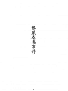 [虹の里汉化] (C77) [PERSONAL COLOR (桜庭友紀)] 博麗春画事件 (東方Project)_06