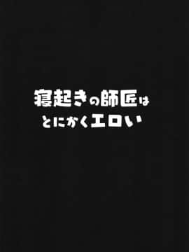 [禁漫漢化組][ヒツジ企画 (むねしろ)] 寝起きの師匠はとにかくエロい (FateGrand Order) [中国翻訳] [DL版]_0005