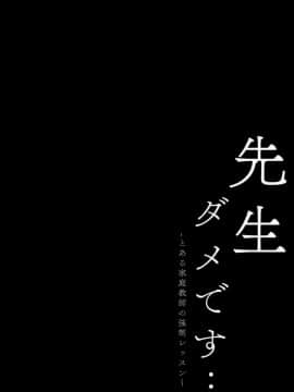 (C96) [きのこのみ (kino)] 先生ダメです… ～とある家庭教師の強制レッスン～ [绅士仓库汉化]_003