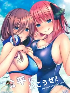 [空気系☆漢化](C96) [缶子牧場 (缶子)] 公平にいこうぜ! (五等分の花嫁) [中国翻訳]_0002