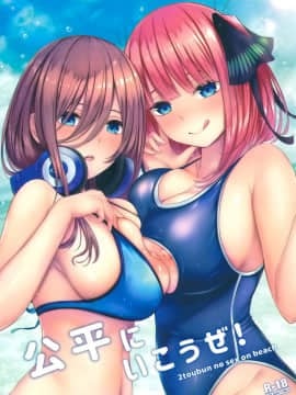 [空気系☆漢化](C96) [缶子牧場 (缶子)] 公平にいこうぜ! (五等分の花嫁) [中国翻訳]