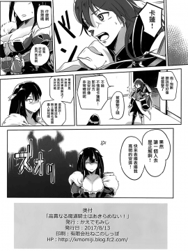 [洛鳶漢化組](C92) [かえでもみじ (しじょっこ)] 高貴なる魔道騎士はあきらめない! (白猫プロジェクト)_025_