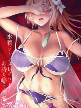 (C94) [NF121 (みどり葵)] 水着ジャンヌレイヤーお持ち帰り個撮 (グランブルーファンタジー) [洛鳶漢化組]