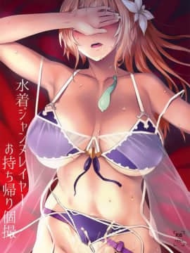 (C94) [NF121 (みどり葵)] 水着ジャンヌレイヤーお持ち帰り個撮 (グランブルーファンタジー) [洛鳶漢化組]_02