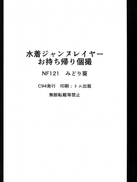 (C94) [NF121 (みどり葵)] 水着ジャンヌレイヤーお持ち帰り個撮 (グランブルーファンタジー) [洛鳶漢化組]_17