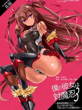 [不咕鸟×这很恶堕汉化组] [ヴェロニカの歯 (の歯)] 僕の彼女は対魔忍3 (対魔忍ユキカゼ) [中国翻訳] [DL版]