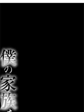 [小窝汉化] [Digital] [田中あじ] 僕の家族を晒します [中国翻訳] [DL版]_0110