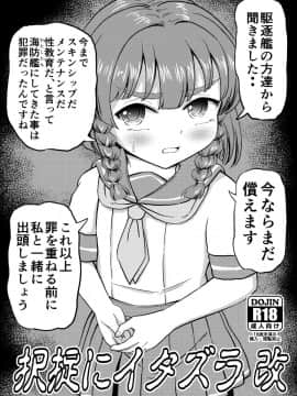 [ぼちぼちいこか_(たっく)]_択捉にいたずら_改_(艦隊これくしょん_-艦これ-)_[DL版]