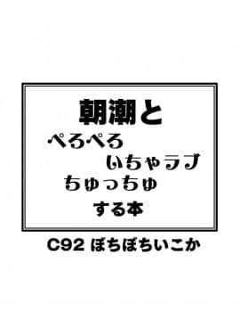 [ぼちぼちいこか_(たっく)]_朝潮とぺろぺろいちゃラブちゅっちゅする本_(艦隊これくしょん_-艦これ-)_[DL版]_ia_3700000026