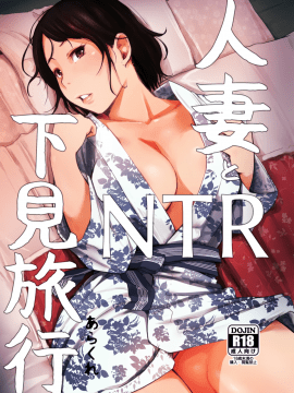 Hitozuma To NTR Onsen Ryokou -Soushuuhen- (Decensored)_003