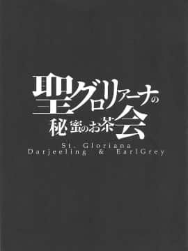 (C96) [セシウムP (赤セイリュウ)] 聖グロリアーナの秘蜜のお茶会 (ガールズ&パンツァー)_00000024