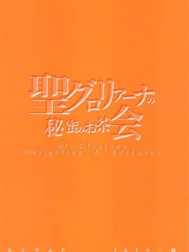 (C96) [セシウムP (赤セイリュウ)] 聖グロリアーナの秘蜜のお茶会 (ガールズ&パンツァー)_00000026