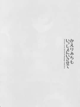 (C93) [回遊企画 (鈴井ナルミ)] かえりみちもいっしょにいさせて (艦隊これくしょん -艦これ-)_img003