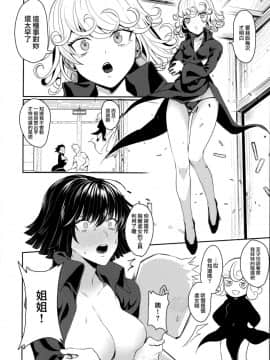 (C96) [猛茸大収穫祭 (越後屋タケル)] おねえちゃんといっしょ (ワンパンマン) [无毒汉化组]_img005