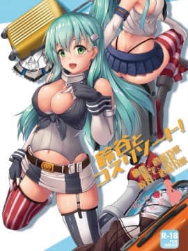 [胸垫汉化组] (C96) [ゆうさりつかた (淡夢)] 鈴谷とコスリゾート! (艦隊これくしょん -艦これ-)