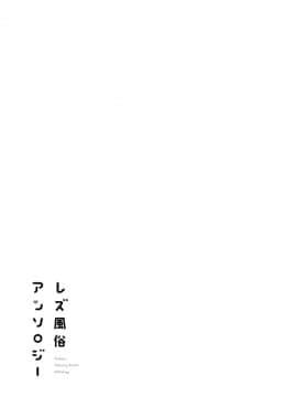 [豆腐磨坊漢化組] [ななつ藤] いちばんのひと (レズ風俗アンソロジー) [中国翻訳]_0019