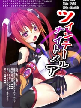 [不咕鸟×这很恶堕汉化组][女騎士の城 (ナイト、送り萬都)] ツインテールナイトメア (俺、ツインテールになります。)