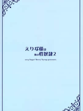 (C86)_[Sugar＊Berry＊Syrup_(クロエ)]_えりな様は俺の性奴隷2_(食戟のソーマ)[空気系☆漢化]_ia_4600000027