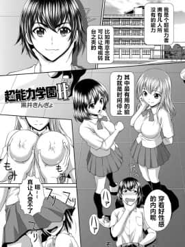 [黒井きんぎょ] 超能力学園H (時間を止めてセクハラ天国) [中国翻訳]