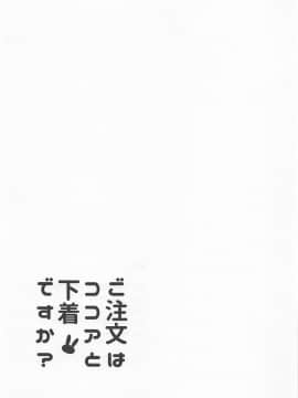 (C95)_[咳寝_(咳寝はじめ)]_ご注文はココアと下着ですか__(ご注文はうさぎですか_)[白姬汉化组]_ia_9800000020