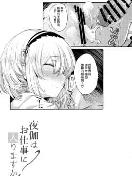 [空気系☆漢化](C96) [また明日。 (太平さんせっと)] 夜伽はお仕事に入りますか? (アズールレーン)_23_022