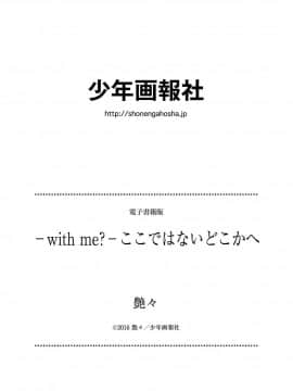 [艶々] with me- ここではないどこかへ_210