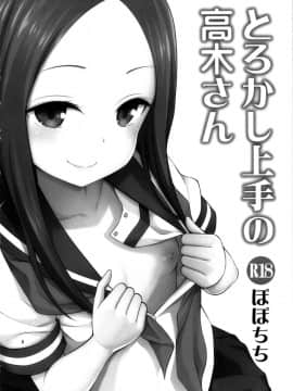 [冊語草堂](C96) [ぽぽちち (八尋ぽち)] とろかし上手の高木さん + それでも歩はハメてくる (からかい上手の高木さん、それでも歩は寄せてくる)_06