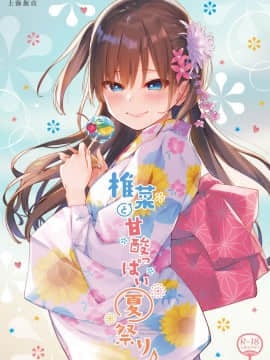 [上海蚯蚓汉化组] [Digital] [上海飯店 (相原翔太)] 椎菜と甘酸っぱい夏祭り♪ [中国翻訳] [DL版]