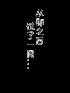 [Road map (新道一)][ ネトラレ褐色ボンデージ・ママ奴隷][中国翻訳]_050_00000053