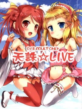 (CSP6)_[LOLI西洋剣_(旁白)]_天誅☆LIVE_(ブラック・ブレット)[脸肿汉化组]_ia_15900000002