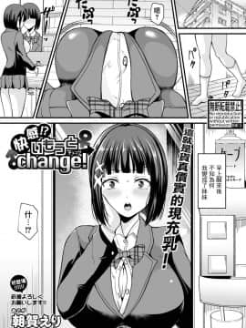 [HunJohn&新桥月白日语社聯合漢化] [Digital] [朝賀えり] 快感!? いもうとchange! (COMIC 真激 2019年6月号) [中国翻訳] [DL版]