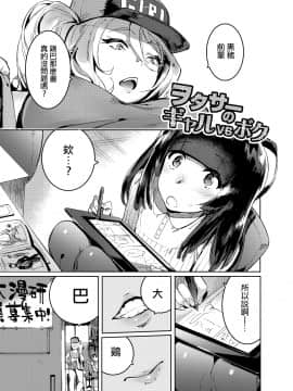 (ふたけっと14.5) [非凡(伊丹)] ヲタサーのギャルVSボク 扶她辣妹和懦弱的我 (オリジナル) [DL版] [瑞树汉化]_003