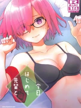 (C95) [はしくれ工房 (こう1)] 今日はじめて先輩と (FateGrand Order) [猫在汉化]_0001