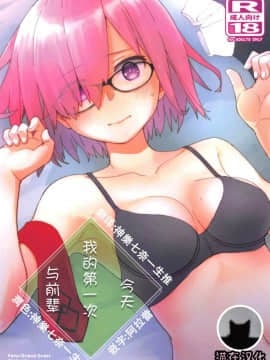 [猫在汉化] (C95) [はしくれ工房 (こう1)] 今日はじめて先輩と (Fate／Grand Order) [中国翻訳]