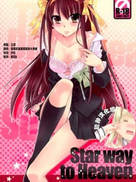 [脸肿汉化组] (COMIC1☆4) [ABLISS (迷)] Star way to Heaven (涼宮ハルヒの憂鬱)