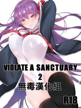 [MONSTER TRIBE (ヌク男)] VIOLATE A SANCTUARY 2 (FateGrand Order) [无毒汉化组] [Digital]