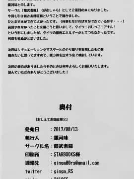 [新桥月白日语社] (C92) [餓武者羅 (銀河味)] おしえてお師匠様2 (Fate_Grand Order)_21