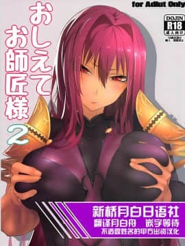 [新桥月白日语社] (C92) [餓武者羅 (銀河味)] おしえてお師匠様2 (Fate_Grand Order)