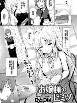 [EZR個人漢化][ひとつば] お嬢様のヒミツ (COMIC アンスリウム 2019年7月号)