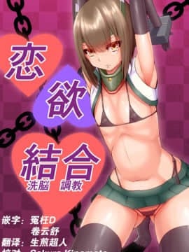 [这很恶堕 x Lolipoi汉化组] [茄子EX] 恋欲結合 part 1-4 (艦隊これくしょん -艦これ-)