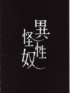 (C94) [RIN (モチ)] 異怪性奴 + 会場限定おまけ本_img003