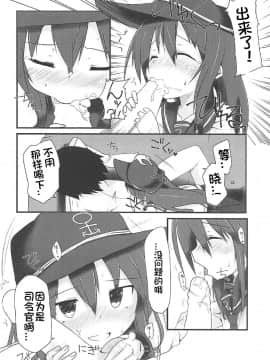 [想日电酱汉化组] (C92) [Alsiel (ゆう)] 暁と甘い甘い恋の味 (艦隊これくしょん -艦これ-)_11