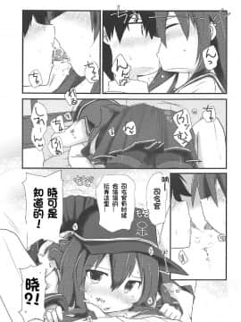 [想日电酱汉化组] (C92) [Alsiel (ゆう)] 暁と甘い甘い恋の味 (艦隊これくしょん -艦これ-)_08