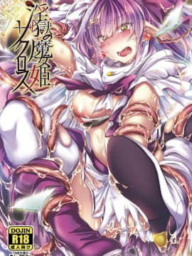 [萌纹个人汉化] [ApoCoLotte (高月柊也)] 淫獄の魔女姫ザクロス