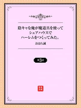 [おはら誠] 陰キャな俺が魔道具を使ってシェアハウスでハーレムをつくってみた。第3話_002